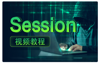 session视频教程