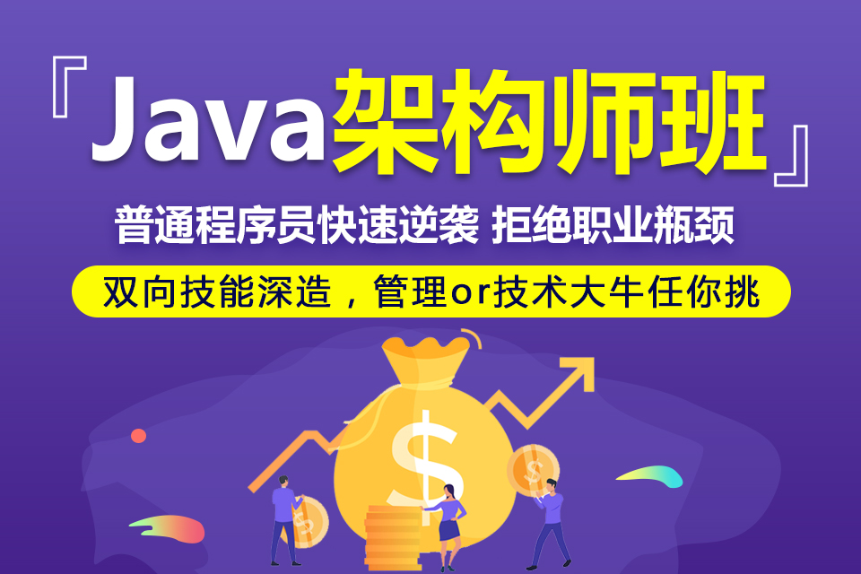 java技术架构师培训