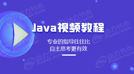 Java视频教程