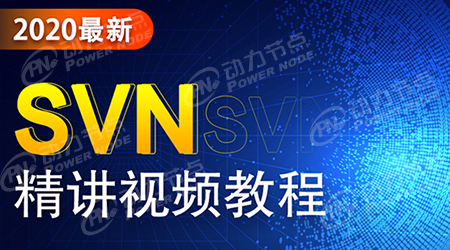 svn服务器学习视频