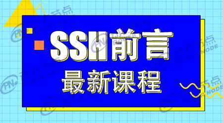 ssh框架学习视频