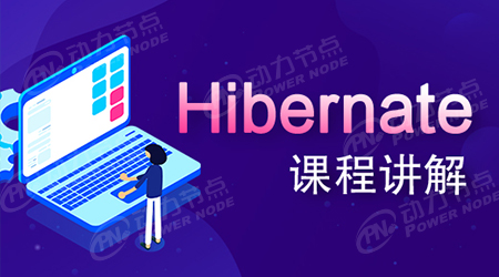 hibernate视频讲解