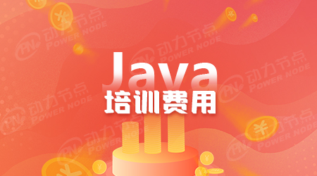 java培训要多少钱