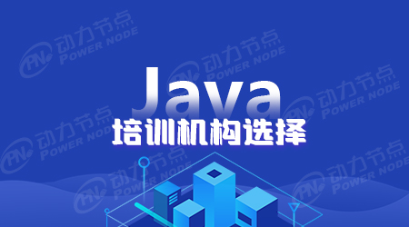 后端java开发培训