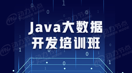 java大数据开发培训班