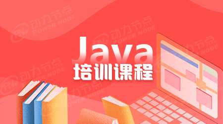 java前端培训课程介绍