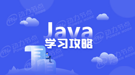 java如何学习