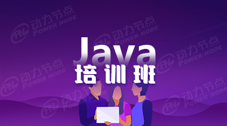 java专业培训