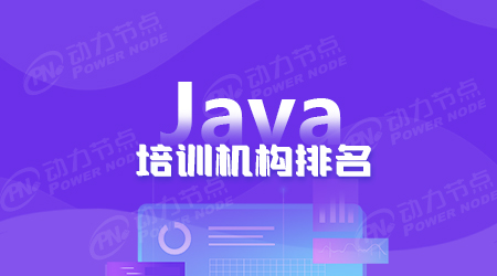 北京java培训机构排名