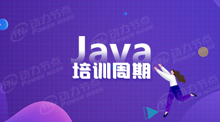 Java就业培训要多久