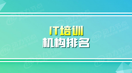 IT电脑培训学校排名可信吗