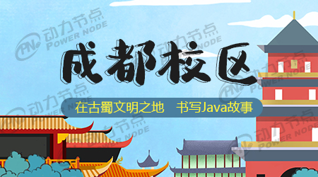 成都Java程序员培训