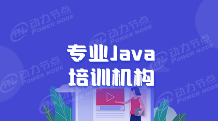 java专业培训学校