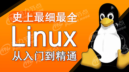 linux自学视频