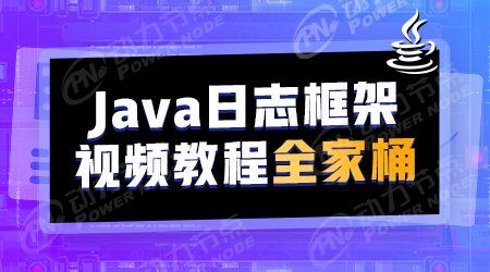 Java日志框架