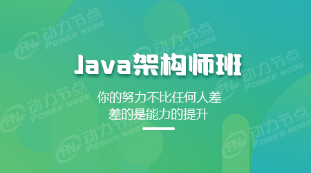 北京java架构师培训