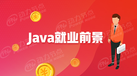 武汉Java短期培训有前途吗