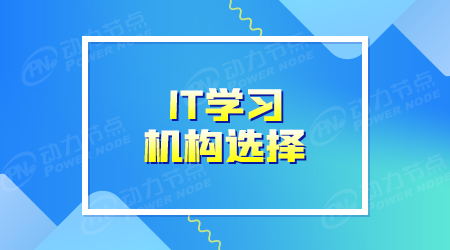 学it什么培训学校好