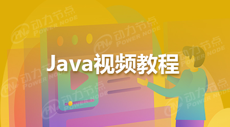 北京java培训视频教程