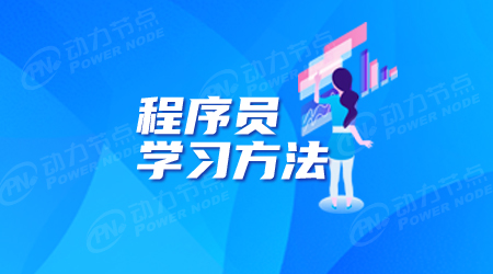 想做程序员需要学什么