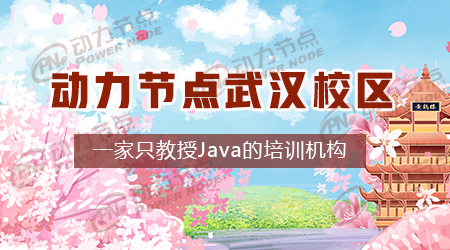 武汉java培训有用吗