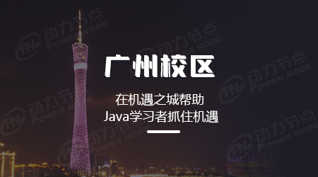 广州java去哪培训好