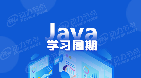 武汉java培训多长时间