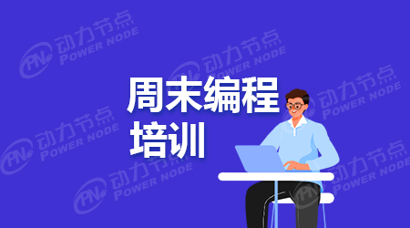 成都Java编程培训有周末班吗