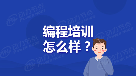 Java编程培训怎么样？需要注意哪些问题