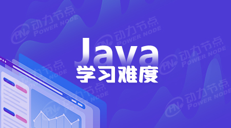 java学习难吗