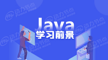 java适合学习吗