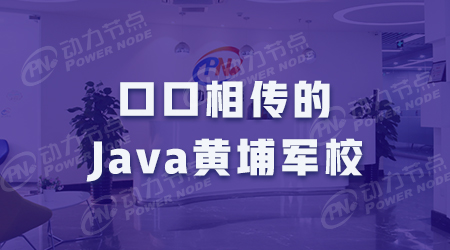 口口相传的Java黄埔军校