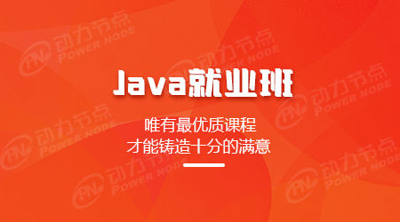 Java就业培训班