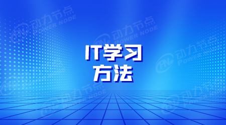 it技术怎么学