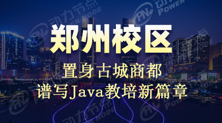 郑州java技术培训