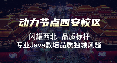 西安最正规的java培训机构