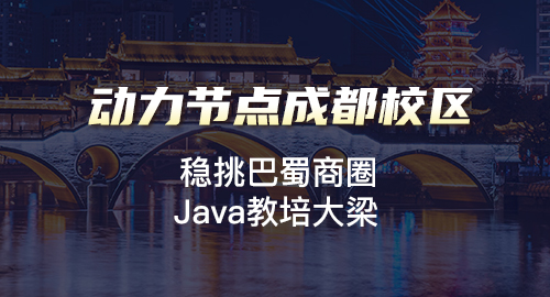 成都Java开发培训学校