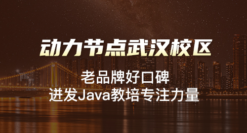 武汉java培训中心有哪些