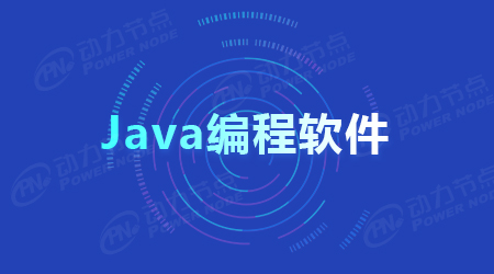 Java用什么软件编写比较好