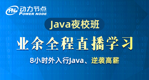 java晚上培训班