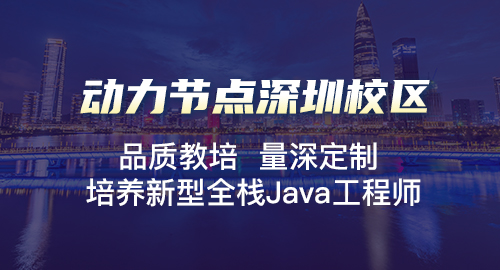 深圳有名的java培训班