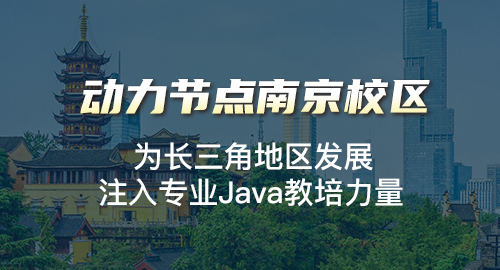 南京java高级培训