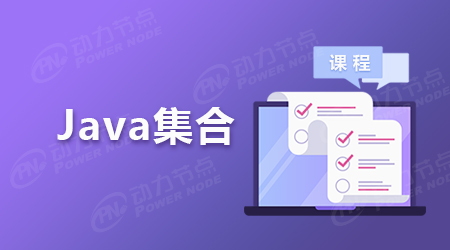 比较常见的Java集合类型