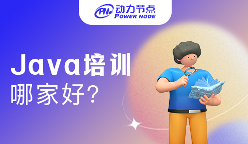 java后端培训机构哪个比较好