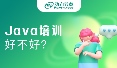 java开发培训班学习