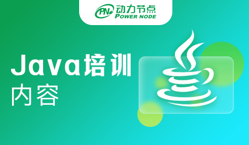 Java工程师学习课程