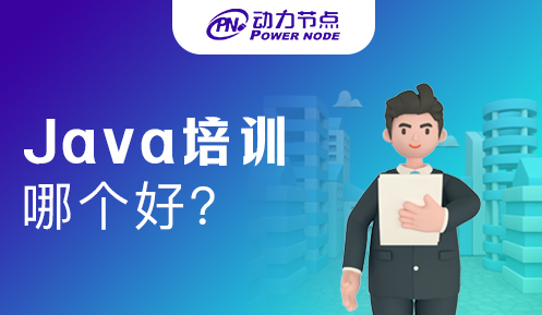 Java开发培训机构哪个好