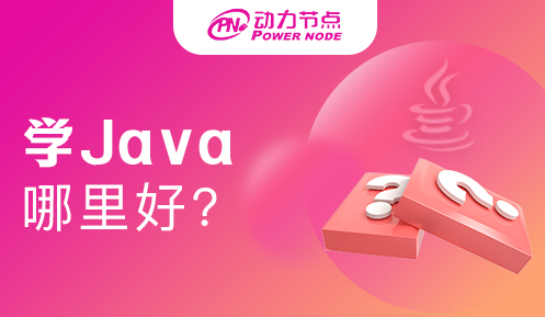 Java编程培训哪里学