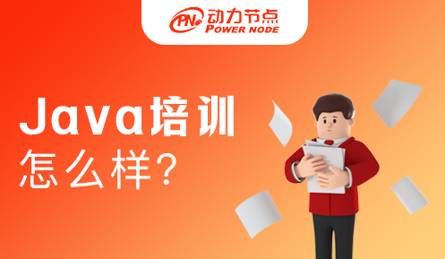 Java编程培训怎么样