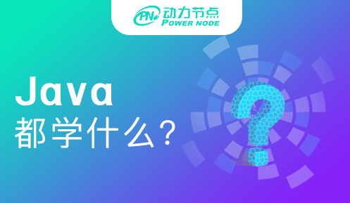 java编程学什么技能